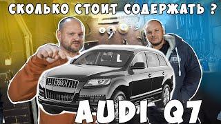 AUDI Q7 сколько стоит содержать?