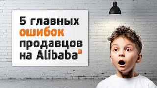 5 главных ошибок продавцов товаров на Alibaba