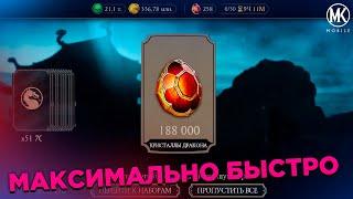 ЛУЧШИЙ СПОСОБ ЗАРАБОТКА КРИСТАЛЛОВ ДРАКОНА В Mortal Kombat Mobile