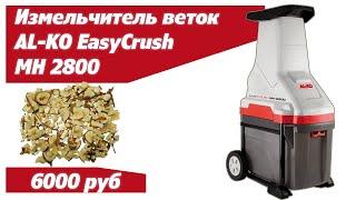 Измельчитель электрический AL-KO Easy Crush LH 2800