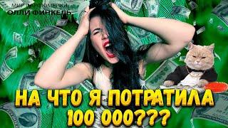 ПОТРАТИЛА КУЧУ ДЕНЕГ! НА ЧТО?? ШИКАРНЫЕ ПАРФЮМЕРНЫЕ НОВИНКИ И УХОД ЗА ВОЛОСАМИ