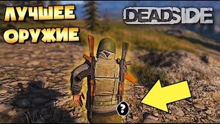 НАШЛИ ЛУЧШЕЕ ОРУЖИЕ В DEADSIDE. БОЙНЯ НА МИССИИ