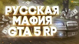 ПРОМОКОД   - KOROED ●  Server RichMan  ●  ВСТУПАЕМ В РУССКУЮ МАФИЮ ● GTA 5 RP