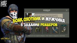 ПЯТЬ ЗАДАНИЙ РЕЙДЕРОВ! АЛЬФА ВОЛК,СЛЕПОЙ ОХОТНИК И РАЗОРИТЕЛЬ! - Last Day on Earth: Survival