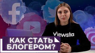 Как стать блогером с нуля | Лучшие советы