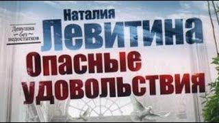 Наталия Левитина. Опасные удовольствия 1