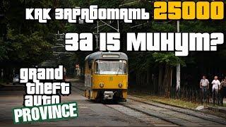 MTA Province - ЖТУ - СКОЛЬКО ЗАРАБАТЫВАЕТ ВОДИТЕЛЬ УЗКОКОЛЕЙНОГО ТРАМВАЯ? | GTA РОССИЯ (Провинция)