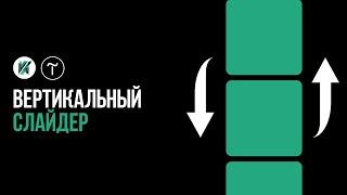 Как сделать ВЕРТИКАЛЬНЫЙ СЛАЙДЕР в TILDA zero block