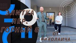 Элитный дом - Переулок, Горный 8 | Новостройки Минска