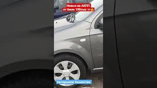 БУ Nexia по цене новой #казахстан #ценыавто #автомобили #2022