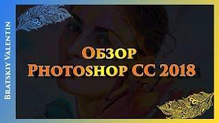 Обзор Photoshop CC 2018