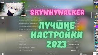 ЛУЧШИЕ НАСТРОЙКИ ОТ SKYWHYWALKER 2023