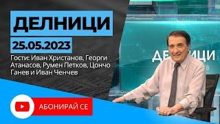 25.05.2023 - Делници с Николай Колев