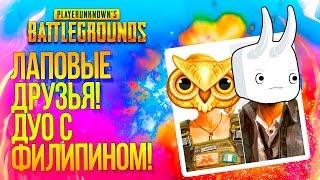 ЛАМПОВЫЕ ДРУЗЬЯ! - ДУО С ФИЛИПИНОМ! - Battlegrounds