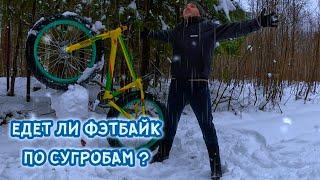 Ну Вот и первые сугробы. Дождь +2° Фэтбайк скользит.