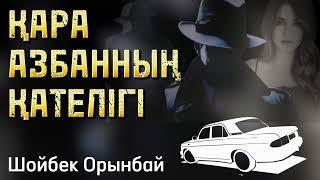 Қара Азбанның қателігі. 1 бөлім. /болған оқиғалар /әсерлі әңгіме /детектив