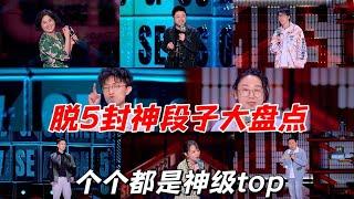 脱口秀大会5封神段子大盘点：个个都是神级天花板，保准一次看到爽|脱口秀大会5 ROCK&ROAST5