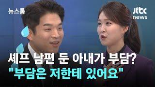 [인터뷰] 미슐랭 3스타 접시에도 "애매한데"…안성재가 가장 떨면서 한다는 요리 / JTBC 뉴스룸