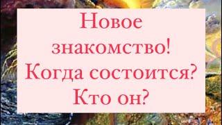 Новое знакомство! Когда состоится? ⭐️Кто он?⭐️