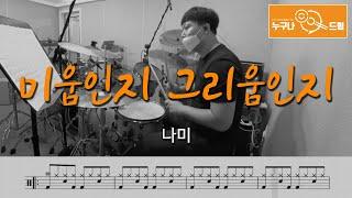 미움인지 그리움인지 - 나미 /드럼(연주,악보,드럼커버,drum cover,듣기) 누구나드럼