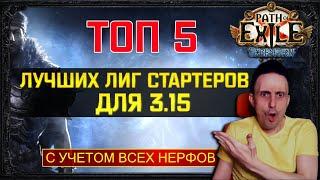 ТОП 5 Лучших лиг стартеров для 3.15 Экспедиция (TOP 5 League Starter Builds for path of exile!) POE