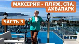 ОБЗОР 5* ОТЕЛЯ МАКСЕРИЯ ДИДИМА. ЧАСТЬ 3. ПЛЯЖ АКВАПАРК СПА БАССЕЙНЫ. Г. ДИДИМ ТУРЦИЯ. ЗАЛИВ АКБЮК.