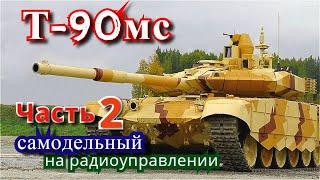 Танк Т-90мс своими руками. Часть 2