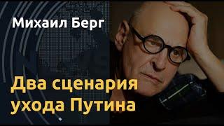 "Отказ от русской великодержавности". Михаил Берг о единственном варианте выздоровления.