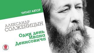 АЛЕКСАНДР СОЛЖЕНИЦЫН «ОДИН ДЕНЬ ИВАНА ДЕНИСОВИЧА».  Аудиокнига. Читает автор