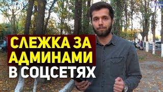 Слежка за админами в соцсетях