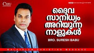 ദൈവ സാനിധ്യം അറിയുന്ന നാളുകൾ | Malayalam Christian  Message | Br Suresh Babu