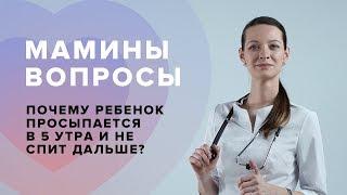 Почему ребенок просыпается в 5 утра и не спит дальше? Вопрос о режиме ребенка Педиатру.