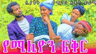 የ ሚሊዮን ፍቅር አዲስ አስቂኝ ድራማ ( ye milion feker ) new ethiopian comedy 20, 2024