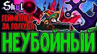 Череп Дейви Джонса и Как им Играть? / Тройной свиток из Клеток / Skul: The Hero Slayer DLC