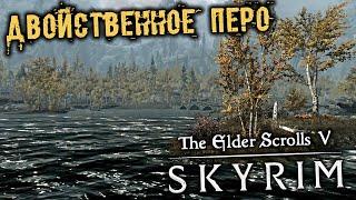 The Elder Scrolls 5 Skyrim - часть 115 [Двойственное перо. Усыновил ребенка. Украсть статую Дибеллы]