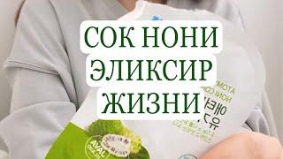 АТОМИ.Ферментированный сок нони от атоми ,супер фуд нашего времени,эликсир жизни и молодости