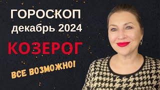 КОЗЕРОГ ️ ГОРОСКОП ДЕКАБРЬ 2024 ⭐️ ВРЕМЯ ПОЛУЧАТЬ ПОДАРКИ СУДЬБЫ AIDA LEMAR