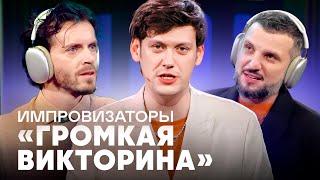 Импровизаторы | Громкая викторина | Рожков, Волкова, Белькович