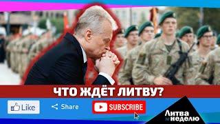 Курс Науседы – что он готовит на второй срок? Литва за неделю