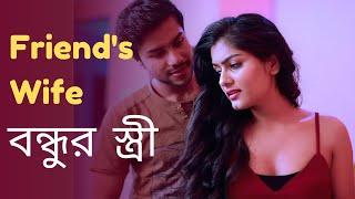 বন্ধুর স্ত্রী | Friend's Wife | Bengali short film 2024 | India Alert Bangla | Bangla Movie 2024