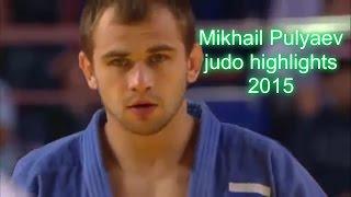 Mikhail Pulyaev judo highlights 2015