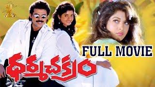 Dharmachakram Full length Movie | Venkatesh | Prema | Ramya Krishna | Suresh Productions