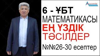 ҰБТ математикасынан ең үздік тәсілдер-6. Орнына қойып тексеру әдісі // Альсейтов ББО