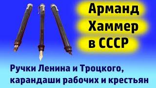 6. Арманд Хаммер в СССР. Ручки Ленина и Троцкого, карандаши рабочих и крестьян