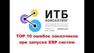 Топ 10 ошибок заказчиков при запуске ERP системы