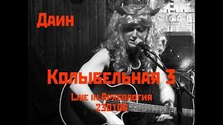 Даин - Колыбельная 3 (Город) - Live in Археология 230106