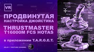 Продвинутая настройка джойстика Thrustmaster T16000M FCS Hotas в приложении T.A.R.G.E.T