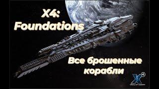 X4:Foudations - Гайд по поиску всех брошенных кораблей(guide to finding all abandoned ships)