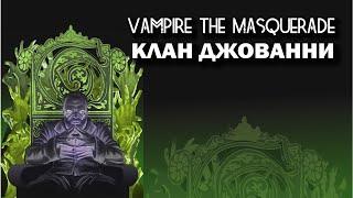 Vampire the Masquerade: клан Джованни.