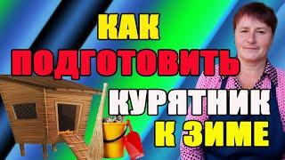 Как подготовить курятник к зиме.